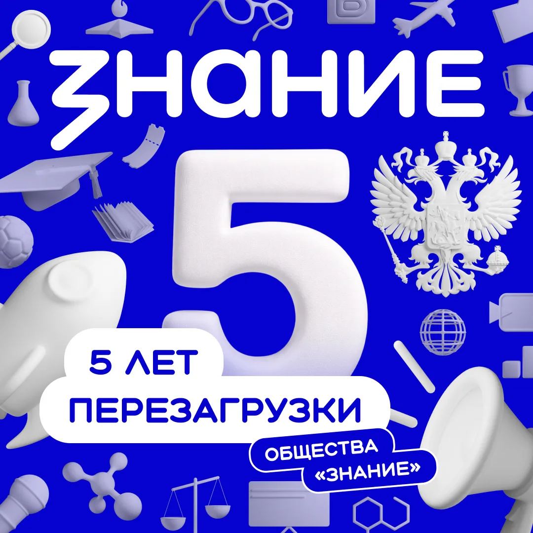 Российскому обществу «Знание» — 5 лет с момента перезагрузки  С 2021 года, по поручению Президента Р