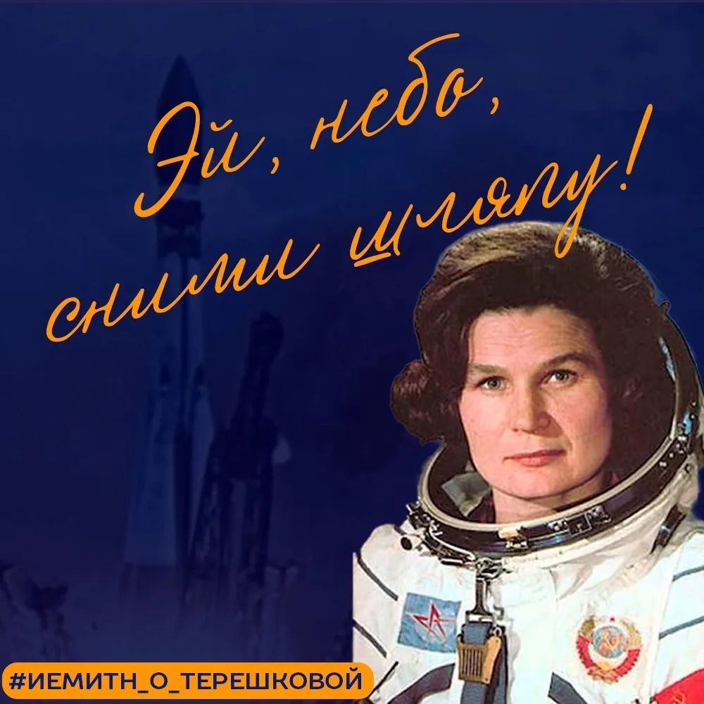 👩‍🚀 63 ГОДА НАЗАД «ЧАЙКА» ПОКОРИЛА КОСМОС! 👩‍🚀 
 
16 июня 1963 года Валентина Терешкова отправил