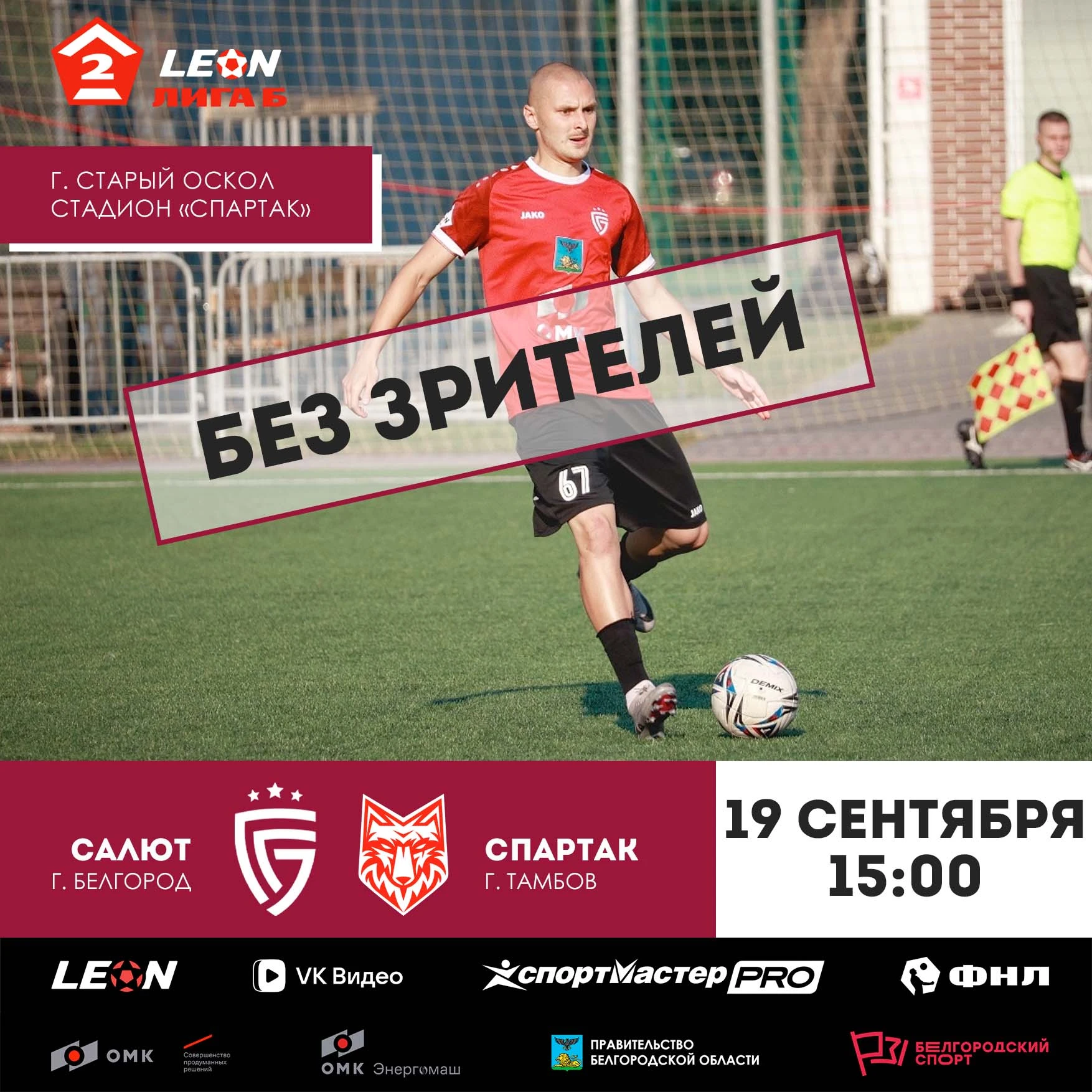 ⛔ Матч «Салют» - «Спартак» пройдет без зрителей