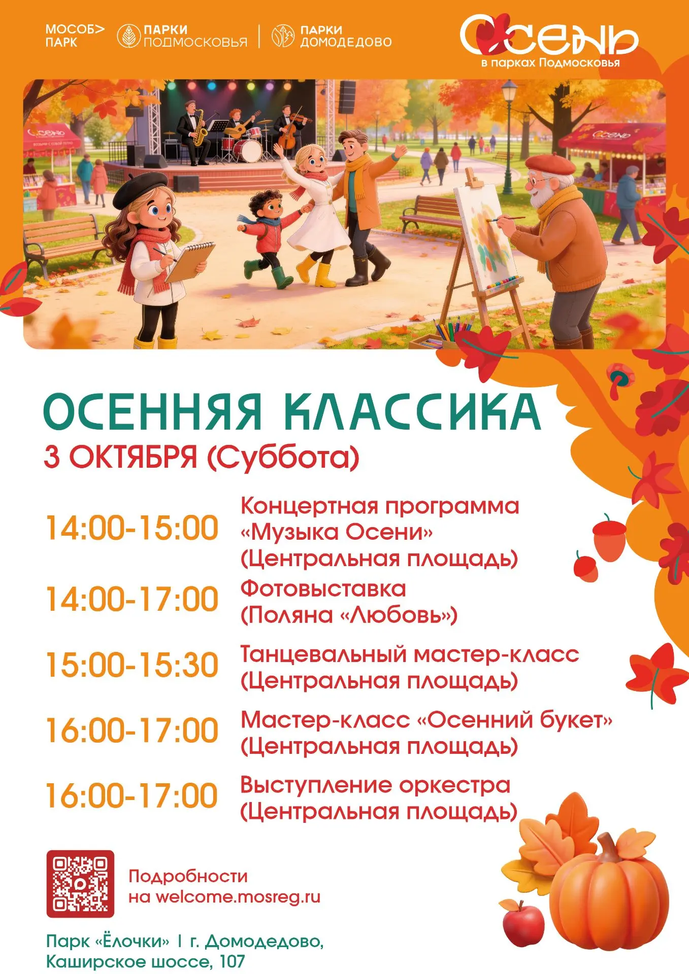 🍁 «Осенняя классика» в Домодедово