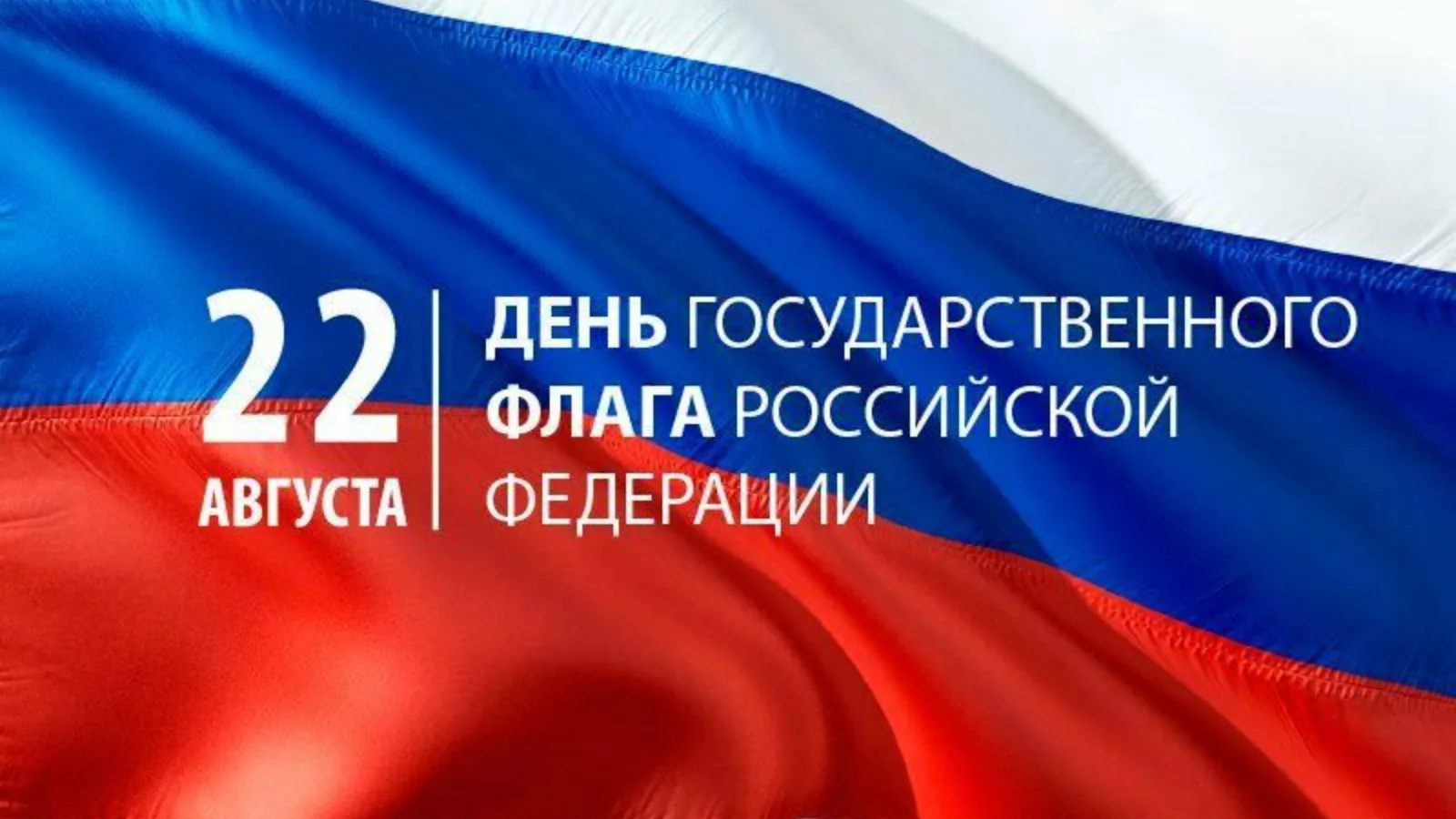 С Днем Государственного флага! Пусть наши сердца всегда бьются в унисон с ритмом велико...