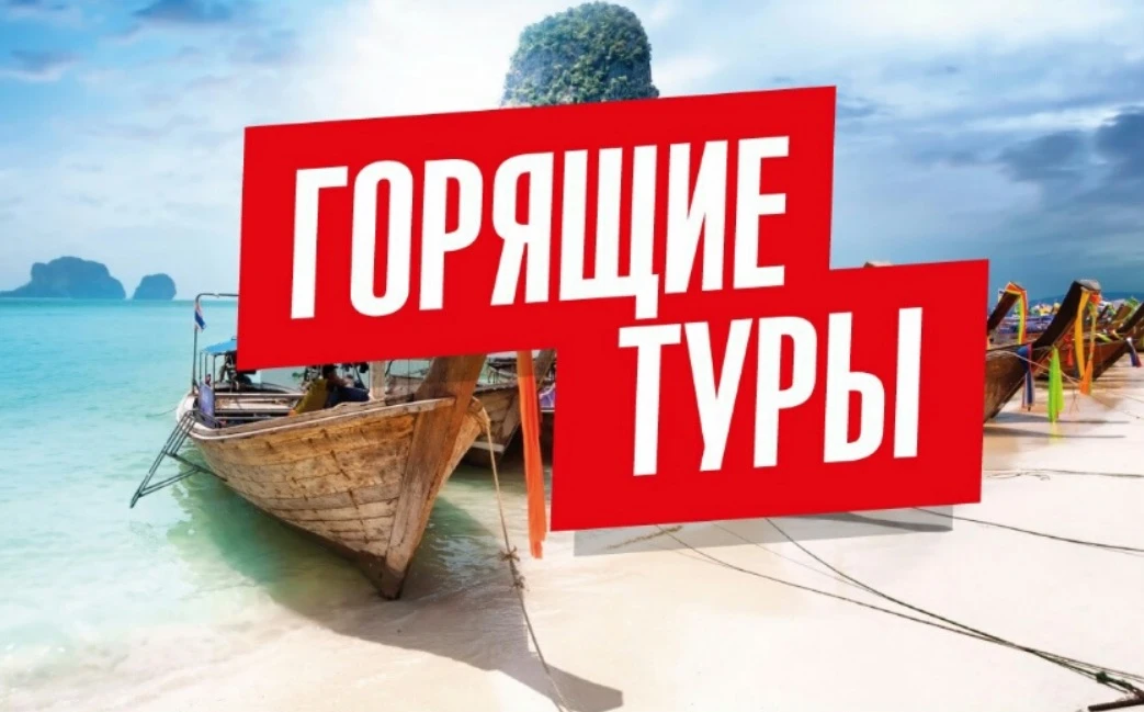 ГОРЯЩИЕ ТУРЫ