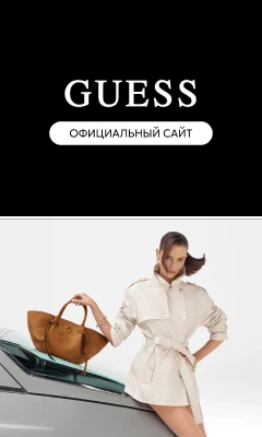 Откройте для себя мир стиля с GUESS!