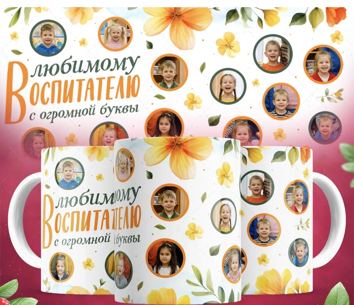 §§ 🎁 Лучший подарок для воспитателя — тот, что хранит тепло детских улыбок!

Конец учебного года — 