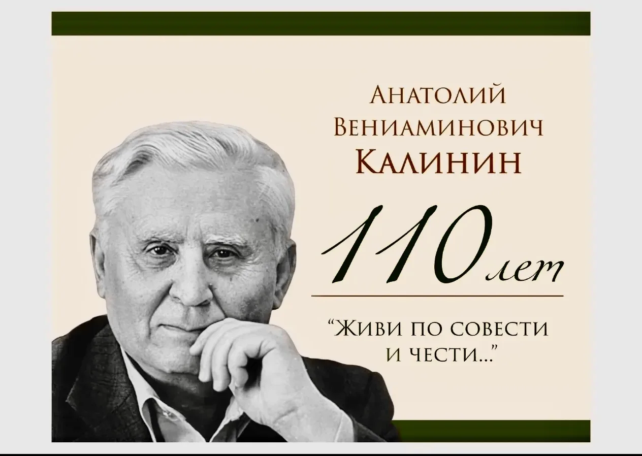 🔥 110 лет Анатолию Калинину! 🔥