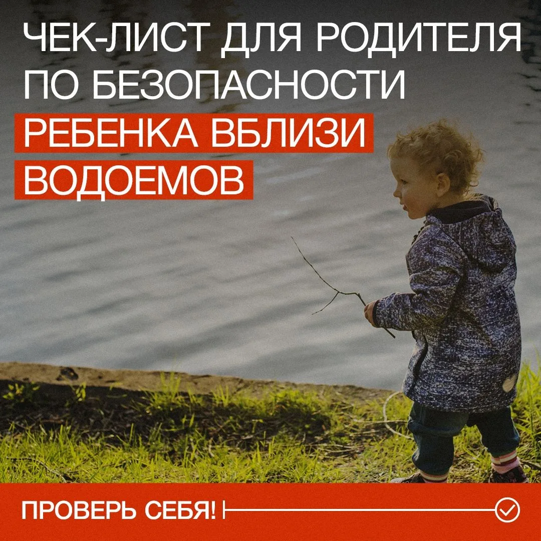 🌊 А твой ребенок гуляет вблизи водоема?
💥 МЧС России напоминает:
✔️ Не оставляй ребенка одного воз