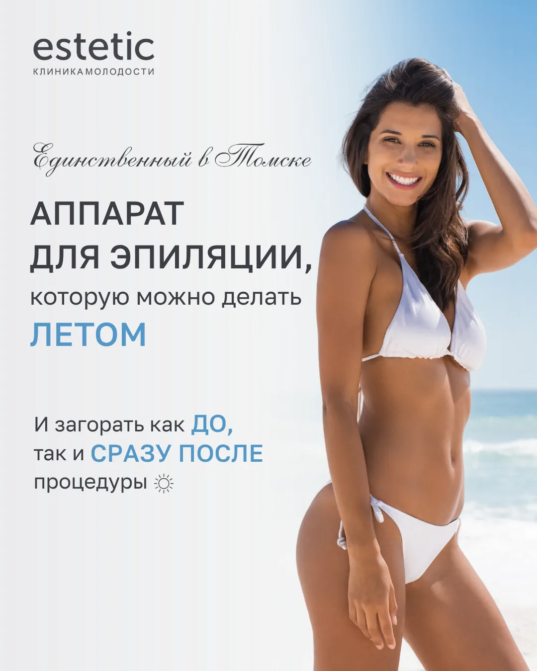 Можно загорать утром ☀️
Сделать лазерную эпиляцию днём ✨
А вечером — снова наслаждаться солнцем.

Бе