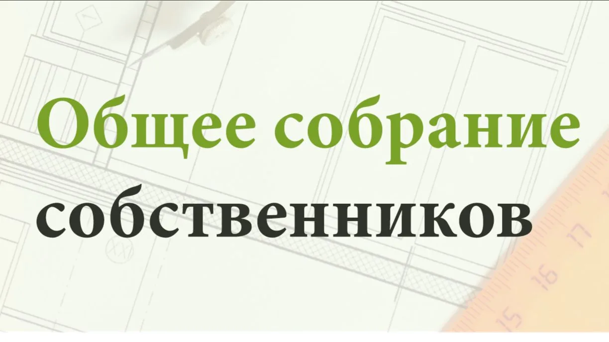 Это важно знать!

Почему важно участвовать в общем собрании собственников в многоквартирном доме?

С