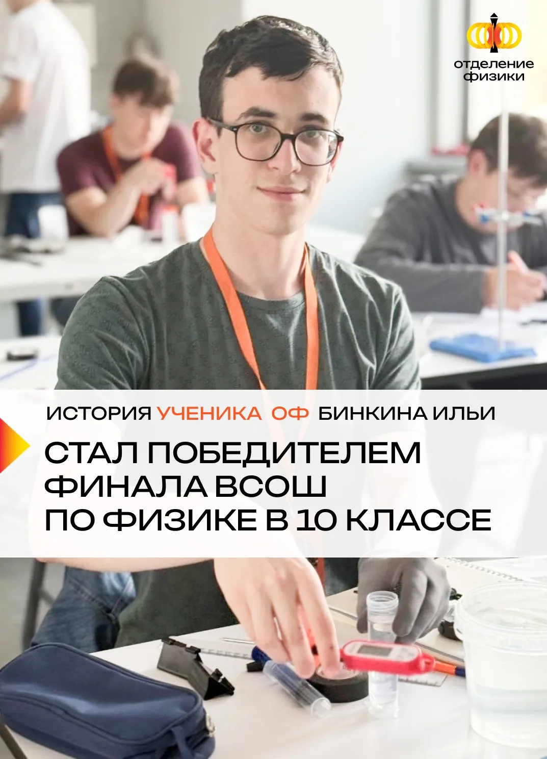 Друзья, хотим поделиться с вами историей одного из наших учеников — призёра ВсОШ по физ...