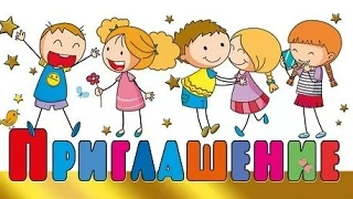 Приглашение на праздник!