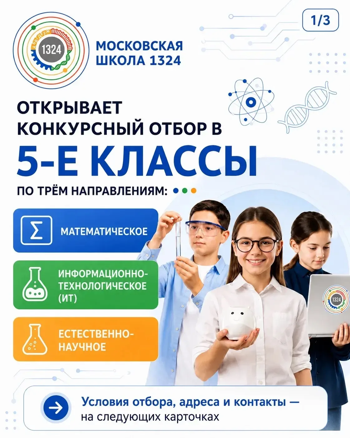 Дорогие ребята и уважаемые родители!

Московская школа 1324 открывает конкурсный отбор в 5-е классы 