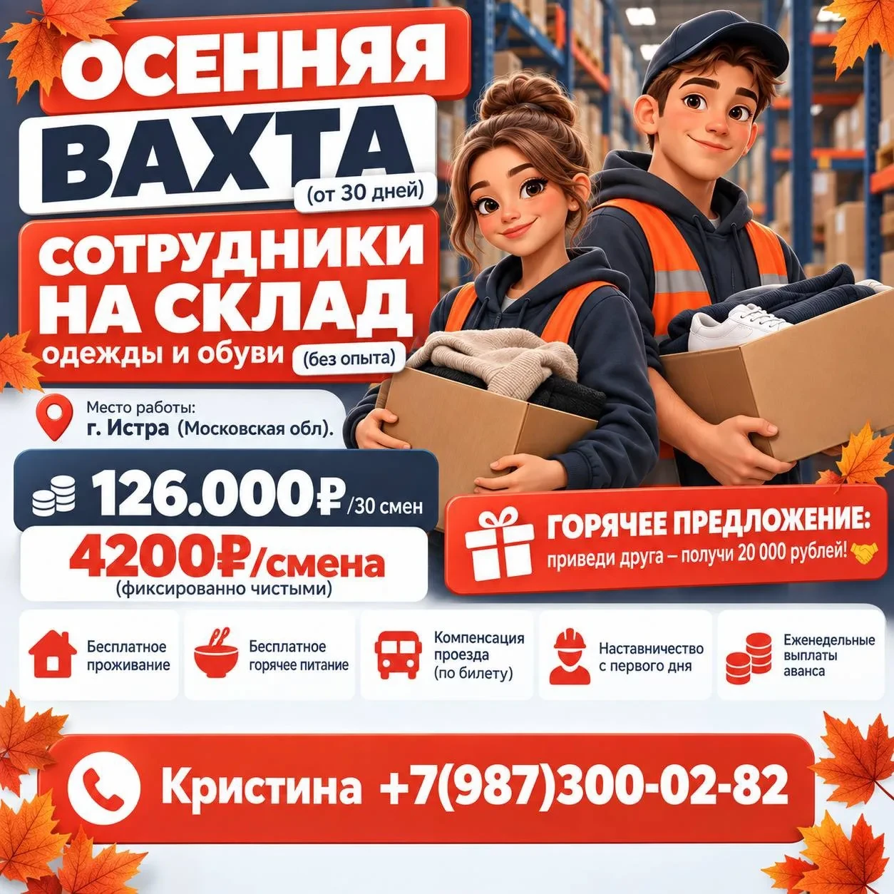 Вахта с проживанием | Комплектовщики на склад одежды и обуви 🍂📦