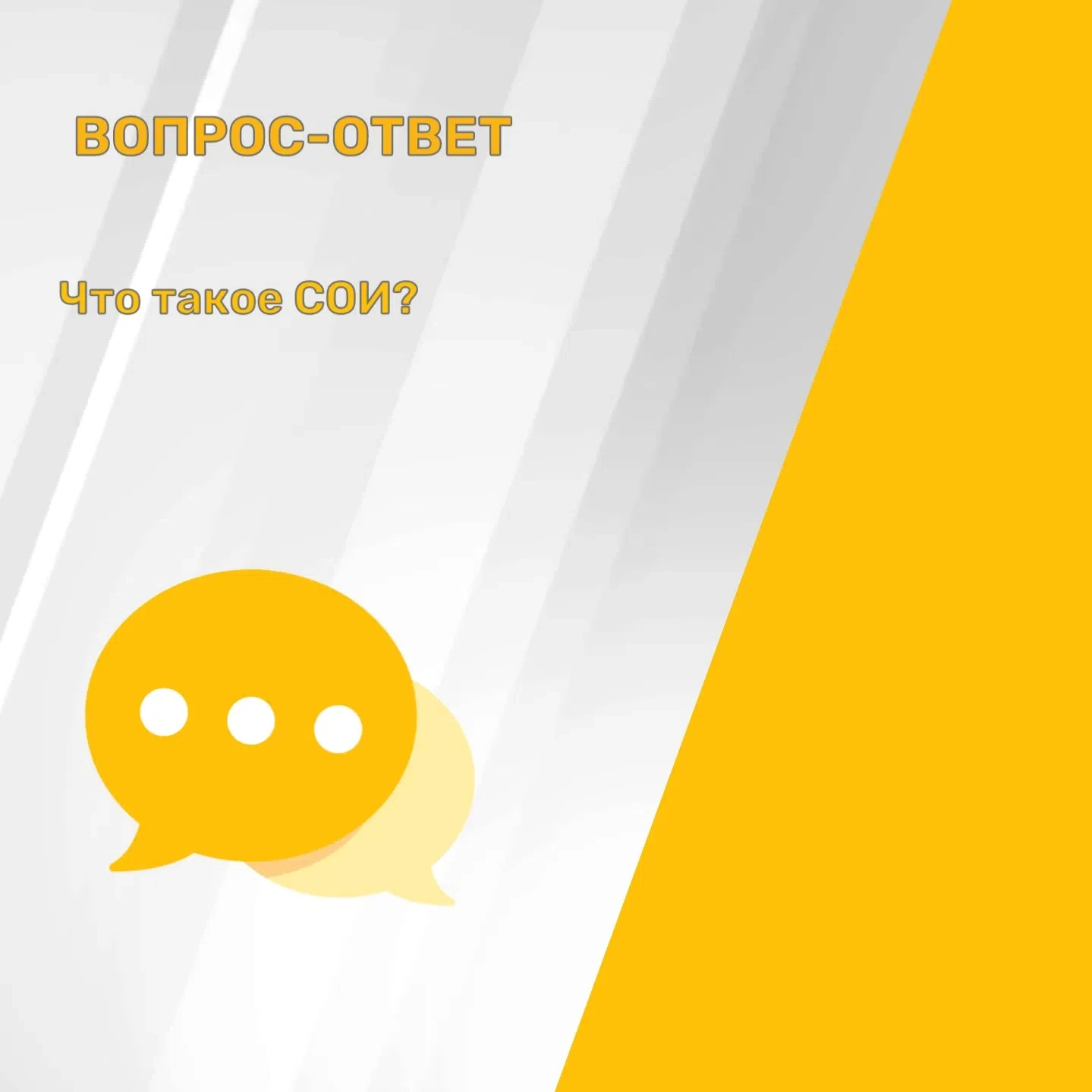 Что такое расходы на содержание общедомового имущества (СОИ)❓