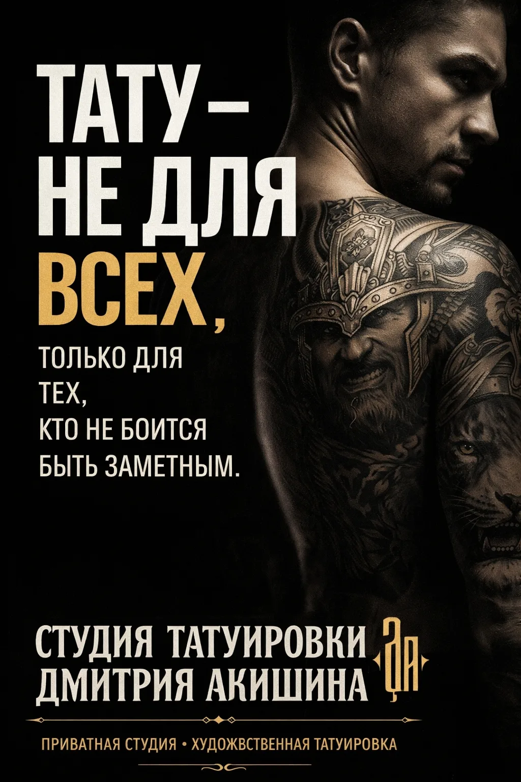 Стоимость нанесения художественной татуировки зависит от сложности, стиля, размера, детализации, кол