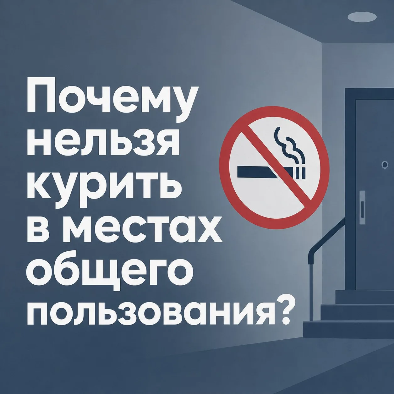 Почему нельзя курить в местах общего пользования? 🚭

Чистота и комфорт в доме зависят от каждого жи