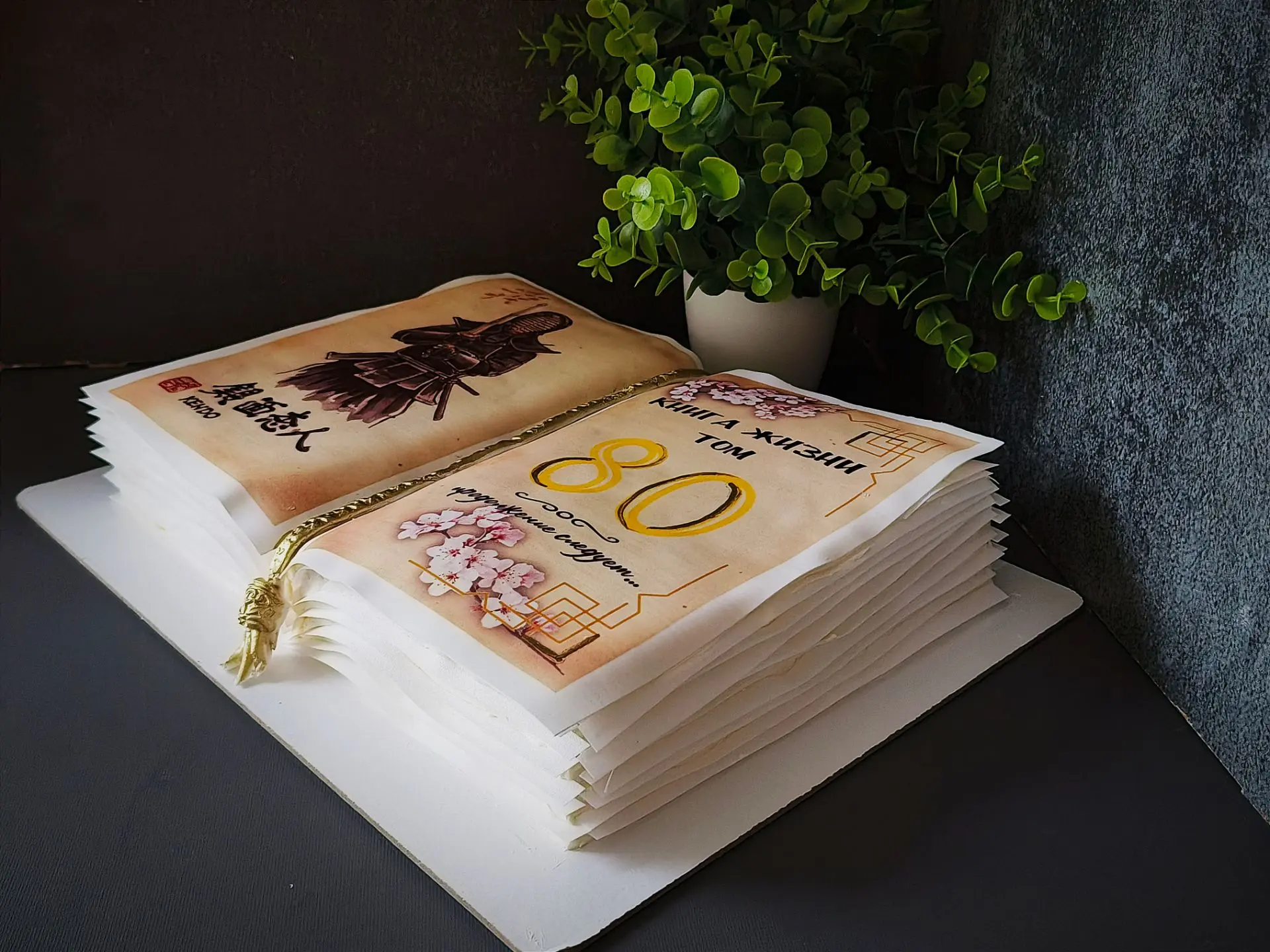 Торт-книга для мастера кендо. 80 лет — и «продолжение следует» 📖🥋✨