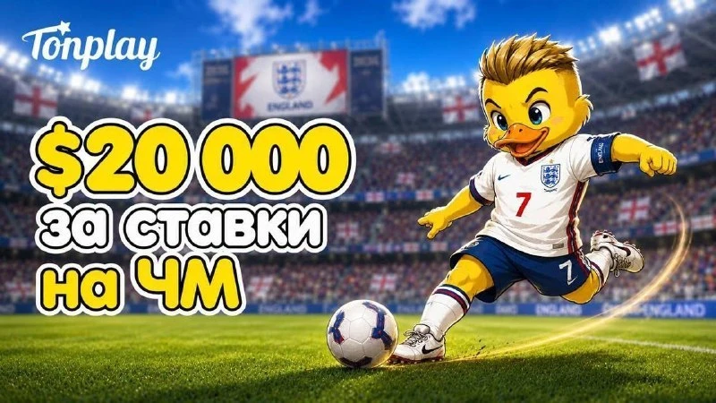 😆 Пока весь мир считает голы - ты считай выигрыши!

🔘 $20000 за ставки на ЧМ!
🔘 X2 за ставку прот