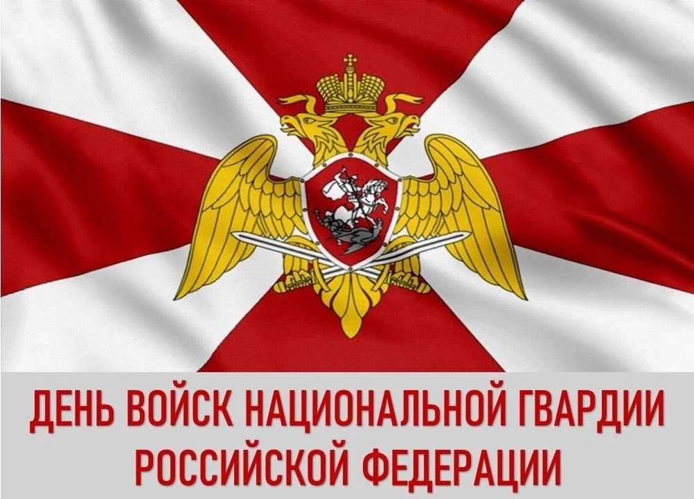 День войск национальной гвардии России.