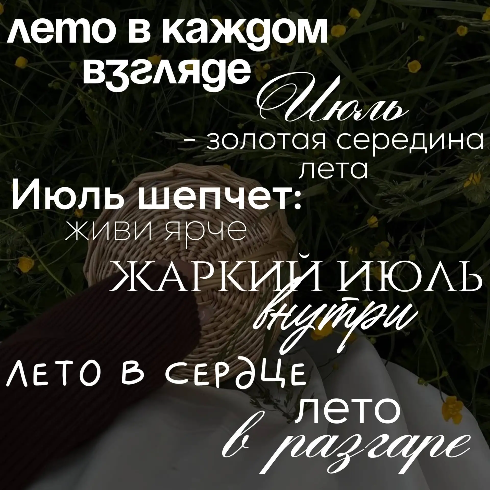 Июль шепчет: живи ярче или лето 
в разгаре!
#лето

Ставьте ❤️ - если понравился набор