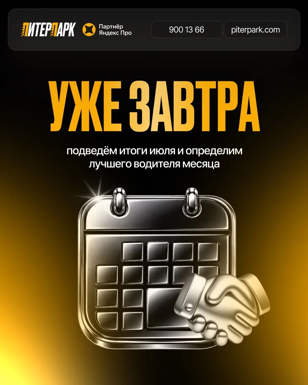 🏆 Уже завтра узнаем, кто станет лучшим водителем июля!

Подведем итоги месяца, объявим победителя и