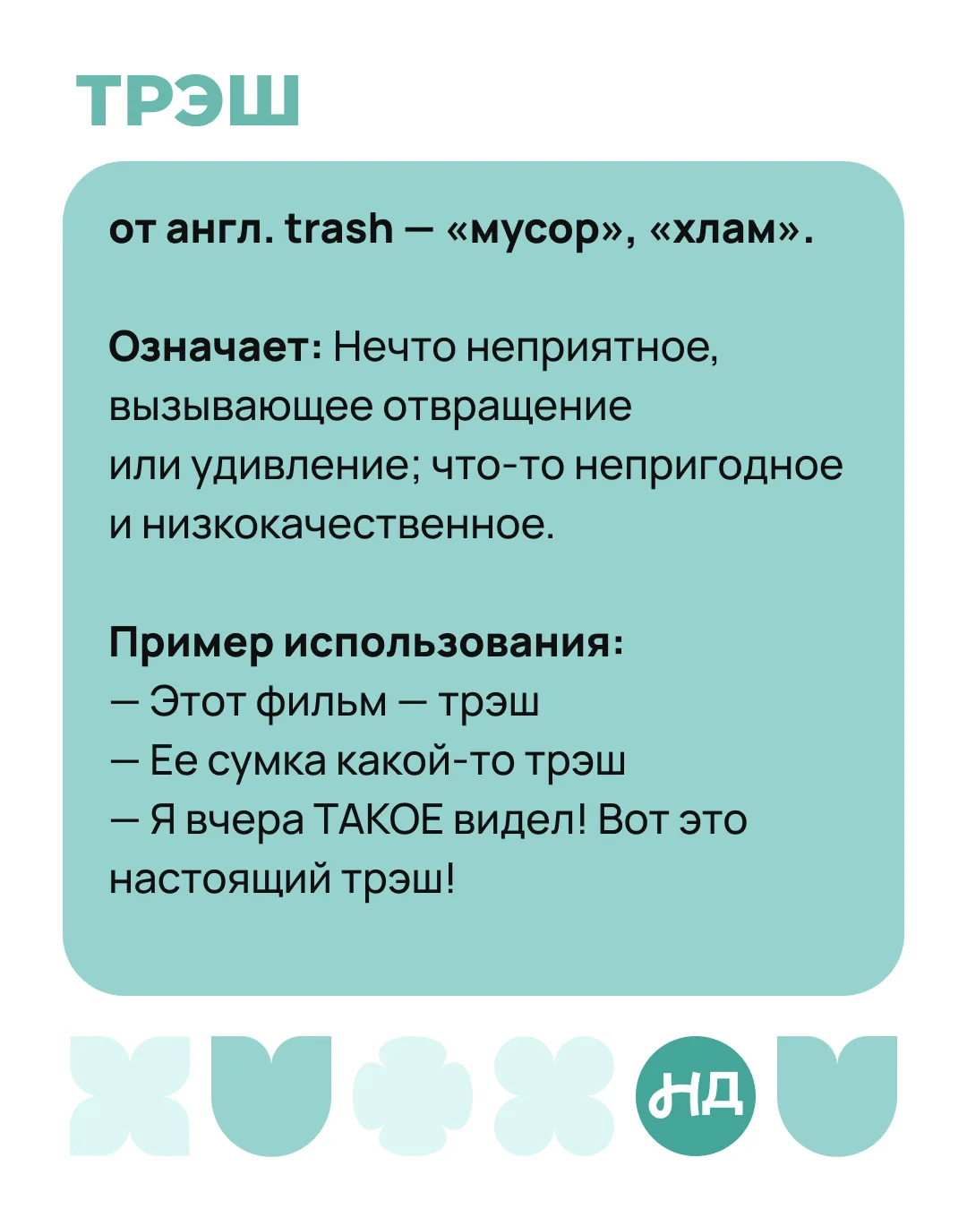 💬 Иногда кажется, что подростки просто называют все подряд «трэшем». Но на самом деле ...