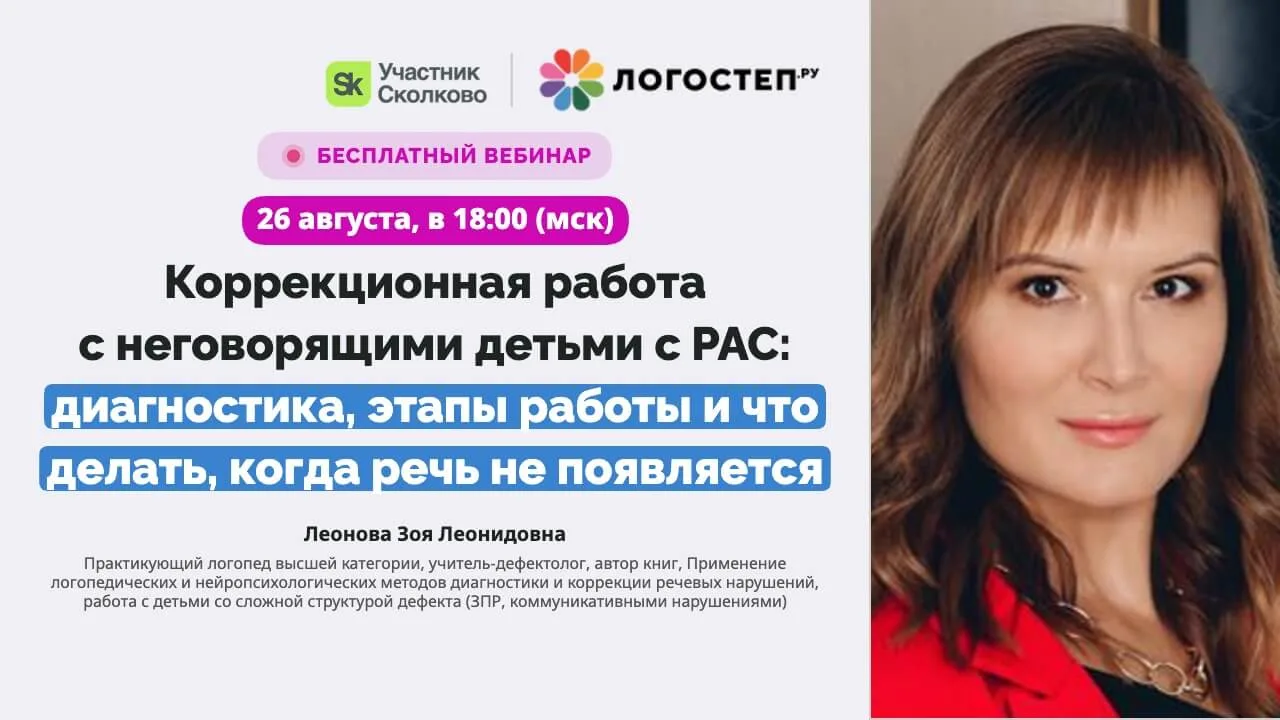 26 августа в 18:00: «Коррекционная работа с неговорящими детьми с РАС: диагностика, эта...
