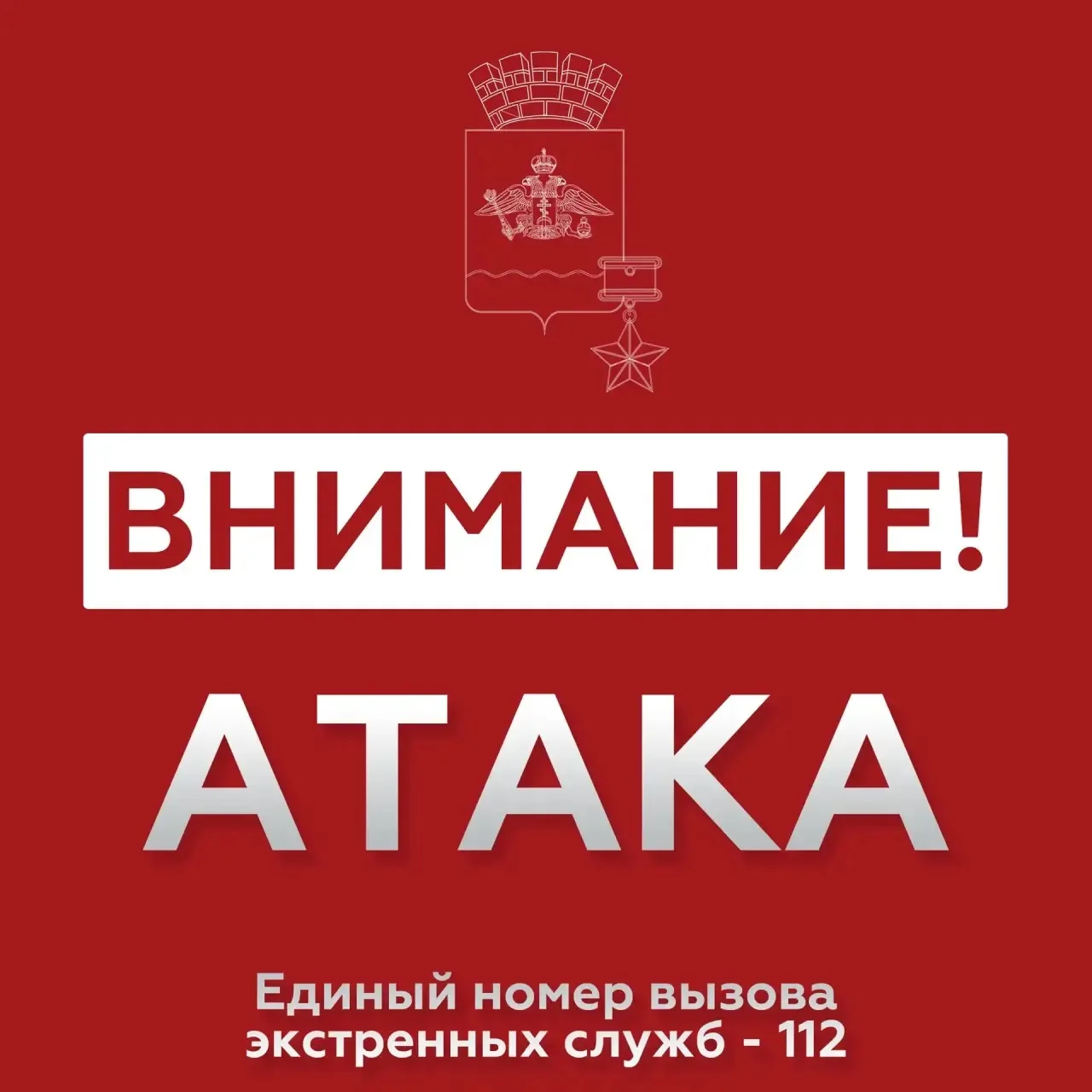 🚨 В НОВОРОССИЙСКЕ звучит сирена – сигнал «Внимание всем»! Атака беспилотников (БПЛА).