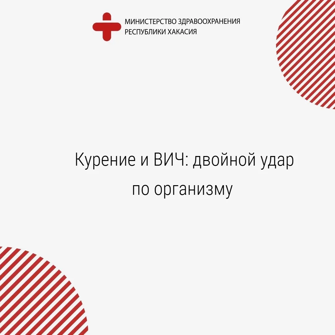 🛑 Курение и ВИЧ: двойной удар по организму
