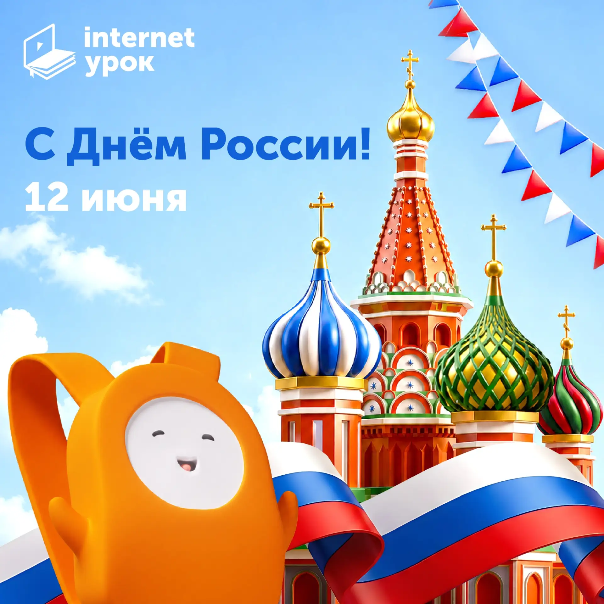 🇷🇺 С Днём России!

Наша страна — самая большая в мире. Здесь живут люди разных национальностей, он