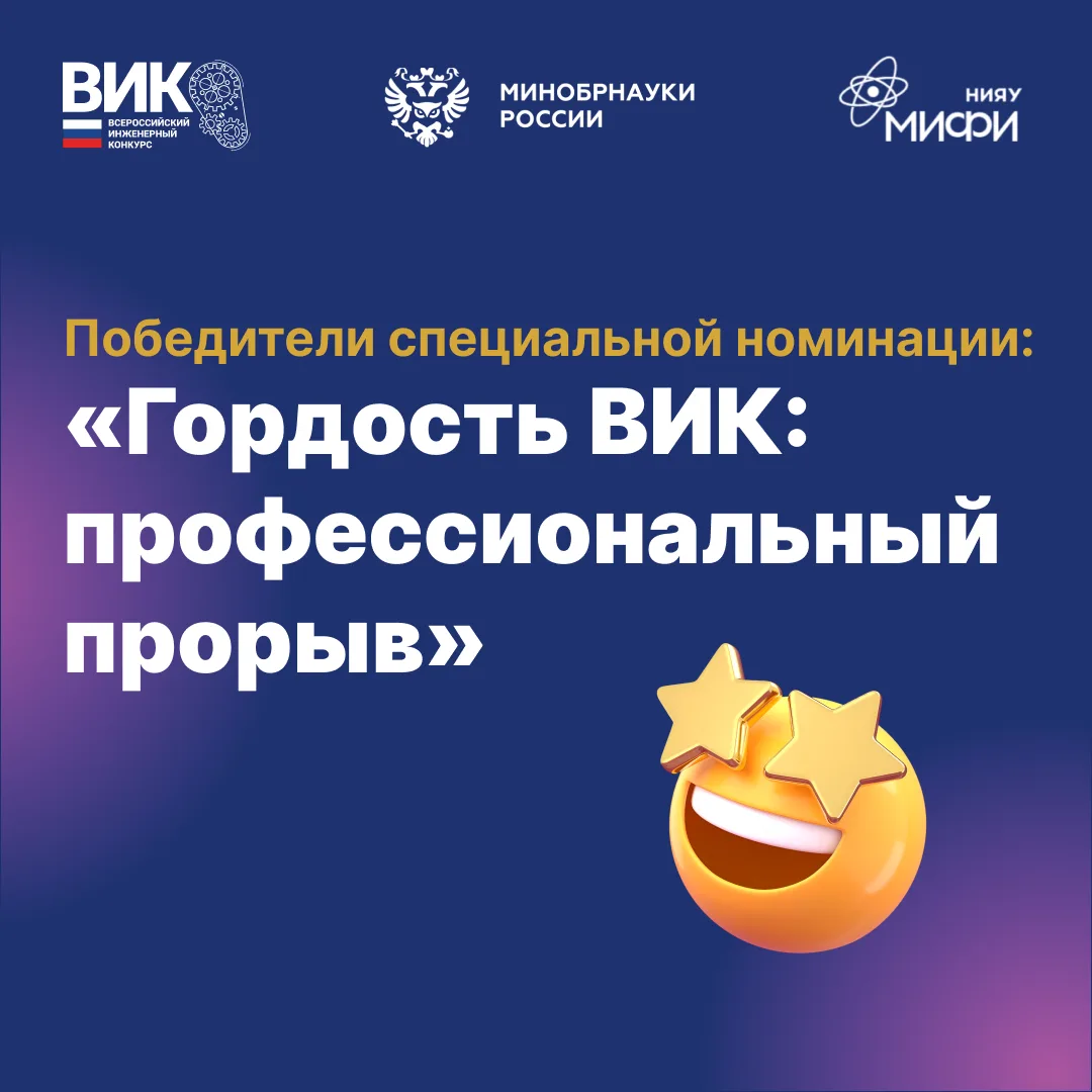 Победители спецноминации «Гордость ВИК: профессиональный прорыв» 💫