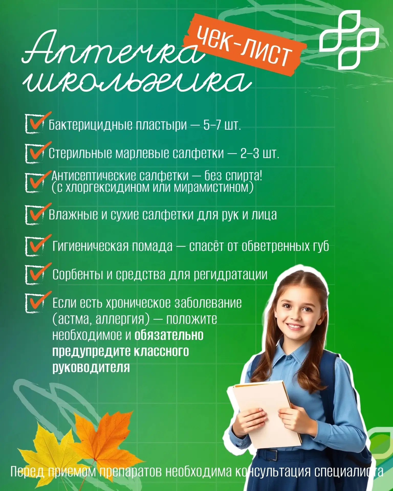 🟢Аптечка для школьника и шпаргалка, как ее собрать