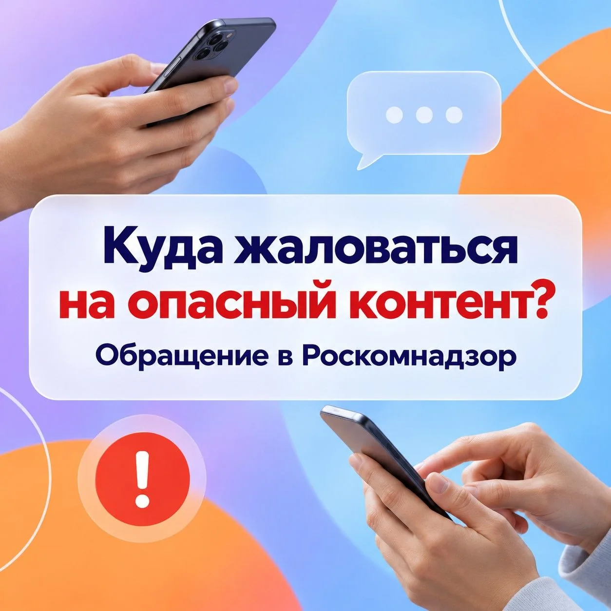 Куда жаловаться на опасный контент?