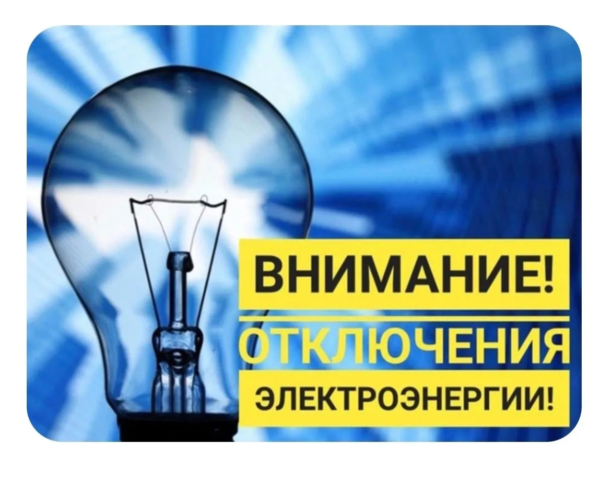 В четверг, 4 сентября, с 14:00 до 17:00 в ряде районов будет временно отключена электро...