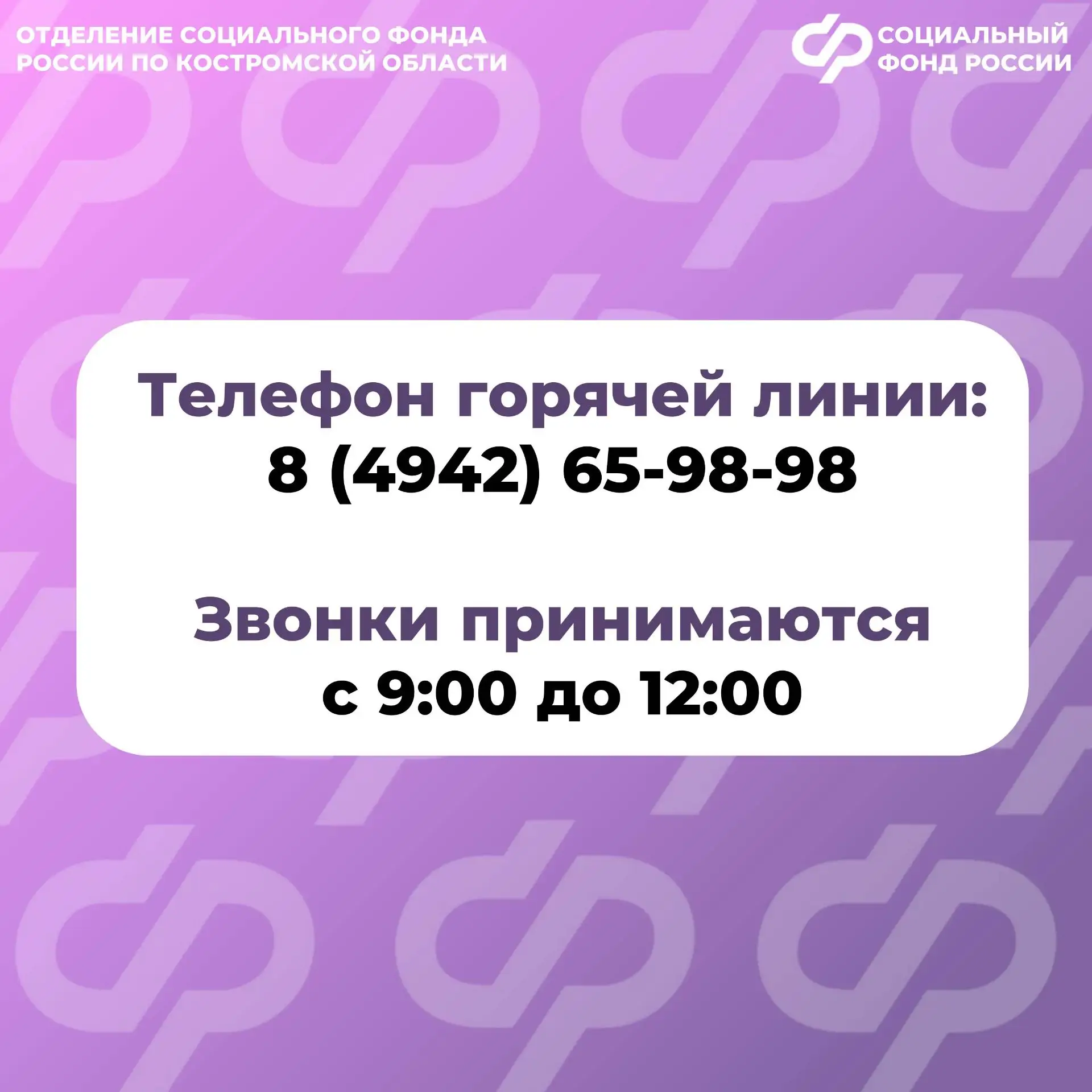 26 февраля Отделение СФР по Костромской области проводит День единого пособия.  📞 С 9 до 12 часов бу