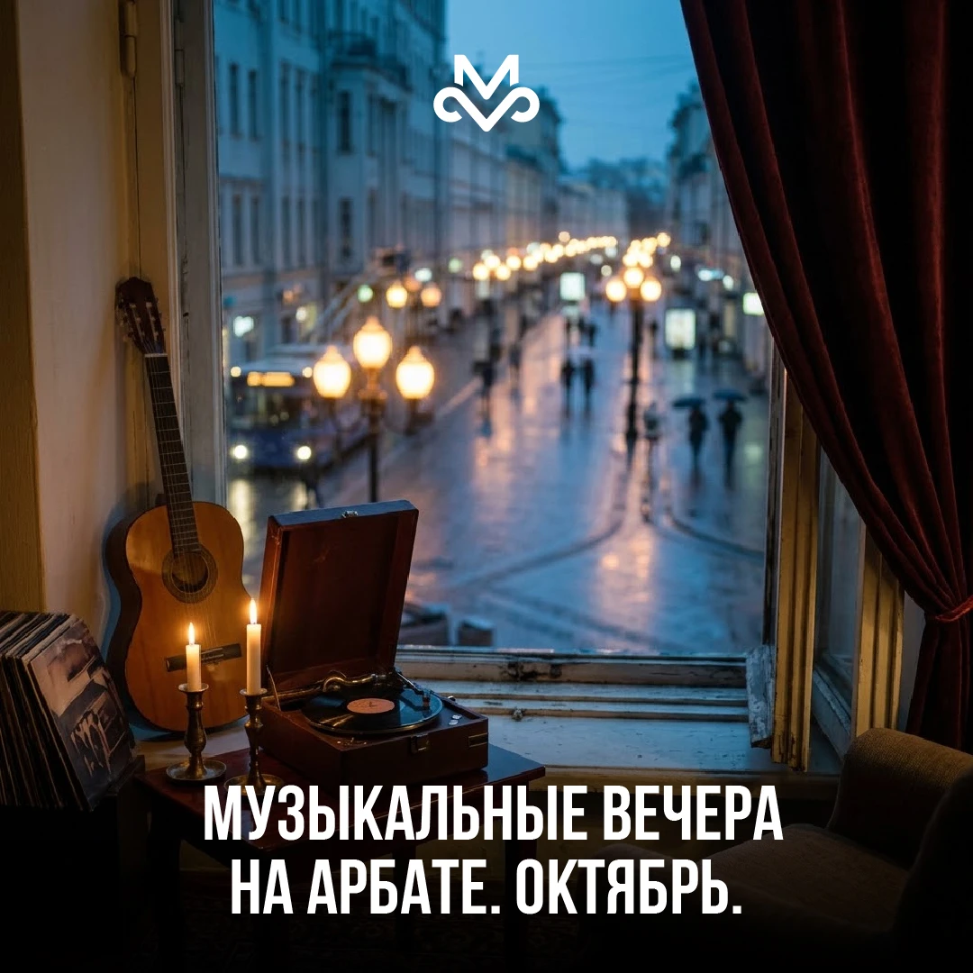 Арбат… Сколько в этом слове скрыто смыслов! Каждый его уголок — это история, каждое зда...