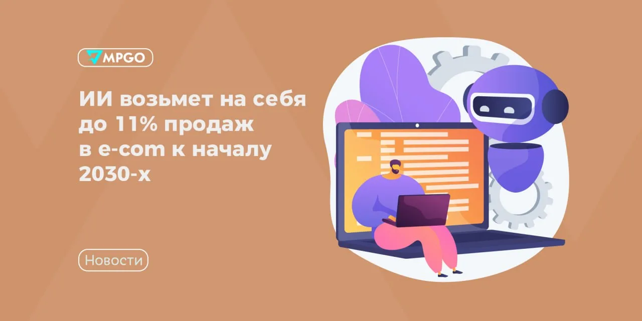 ИИ возьмет на себя до 11% продаж в e-com к началу 2030-х