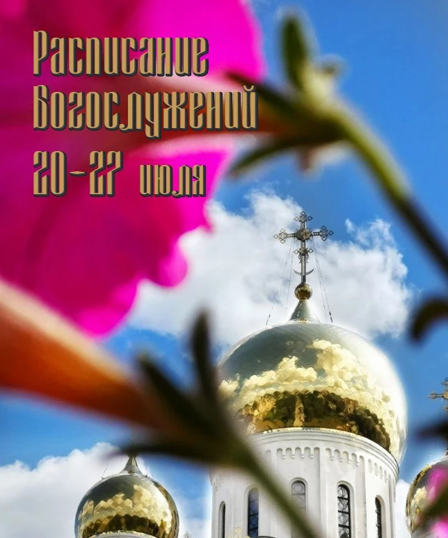 📄РАСПИСАНИЕ БОГОСЛУЖЕНИЙ🙏🌼на следующую седмицу