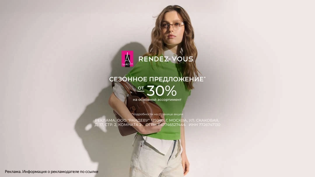 Скидки до 30% в Rendez-Vous 😍