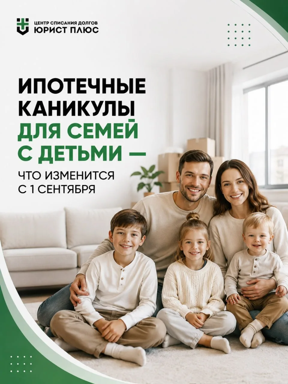 ИПОТЕЧНЫЕ КАНИКУЛЫ ДЛЯ СЕМЕЙ С ДЕТЬМИ — ЧТО ИЗМЕНИТСЯ С 1 СЕНТЯБРЯ?

В начале осени 2026 года в Росс
