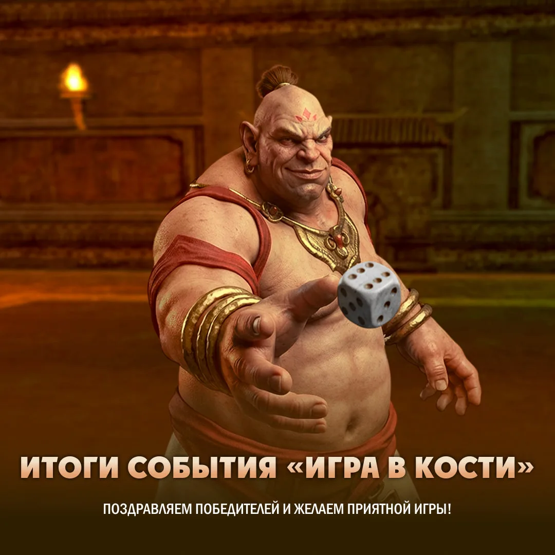📝 Настало время подвести итоги конкурса «Игра в кости», который проходил с 27 по 31 ав...