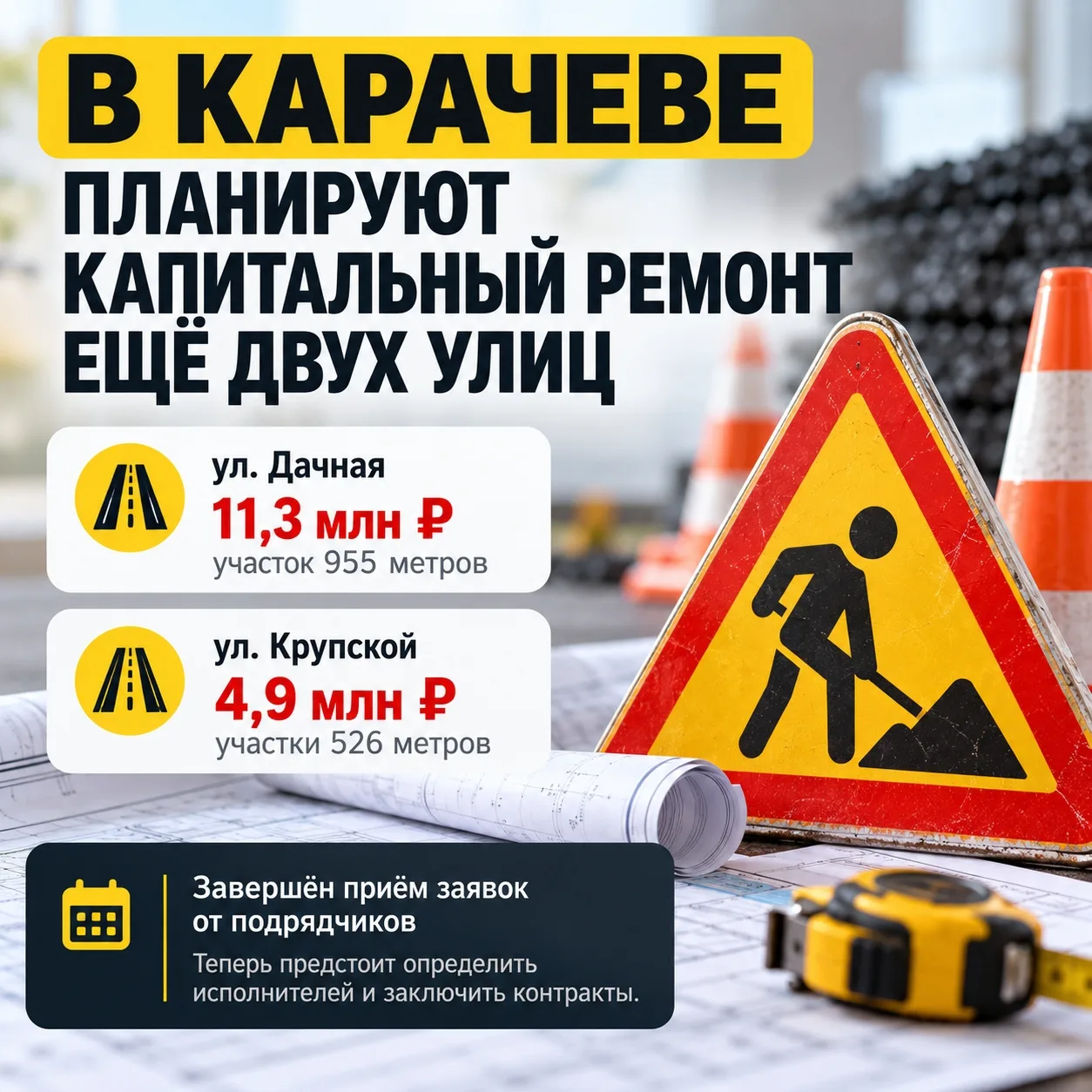 🚧 В КАРАЧЕВЕ ГОТОВЯТ КАПИТАЛЬНЫЙ РЕМОНТ ЕЩЁ ДВУХ УЛИЦ