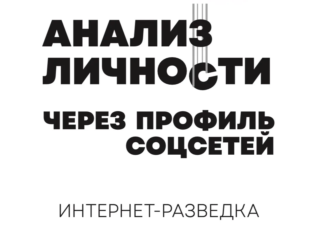 🤠 Анализ личности через профиль соцсетей. Интернет-разведка

Практическое руководство по психологич