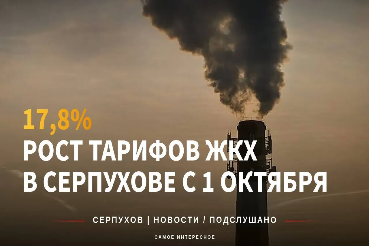 Серпухов вошёл в число городов с самым высоким ростом тарифов ЖКХ
