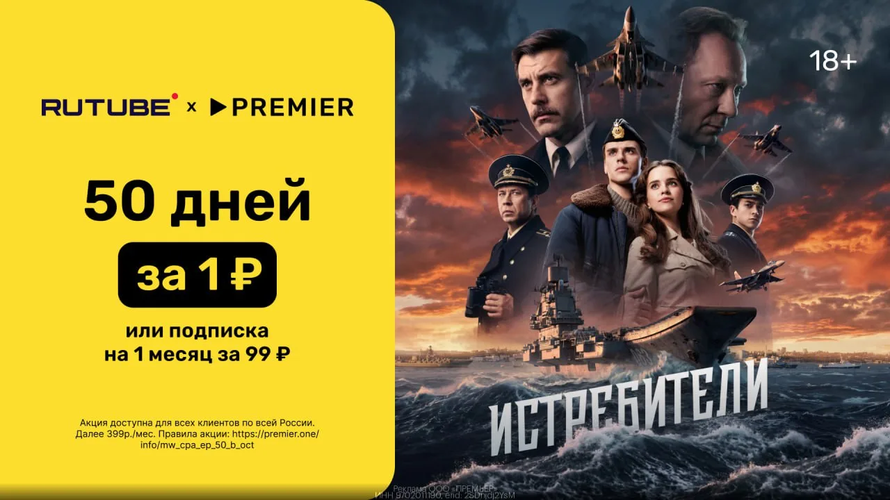 🎥 50 дней доступа к PREMIER и RUTUBE всего за 1₽ или подписка на 1 месяц за 99₽