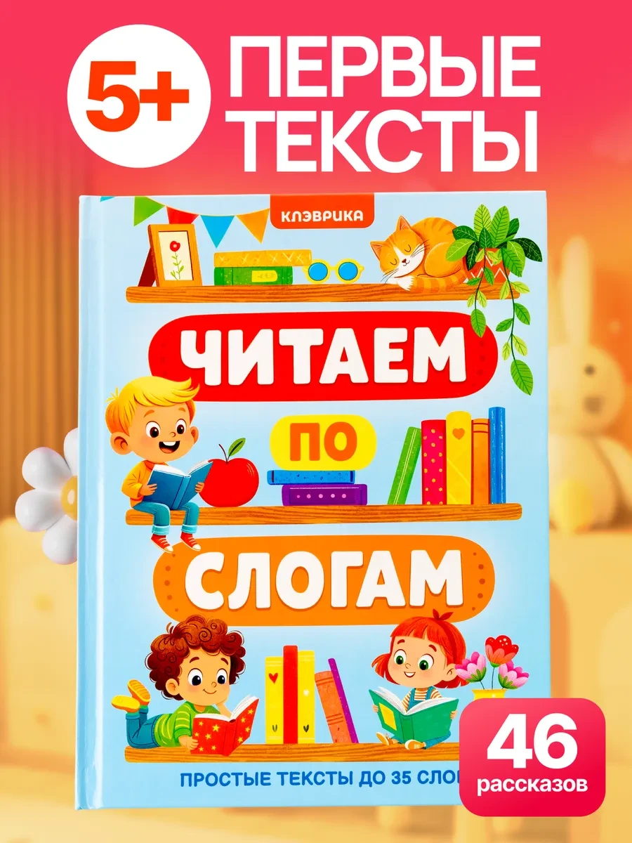 ⚡️ Учимся читать по слогам книга для первого чтения читаю сам, КЛЭВРИКА