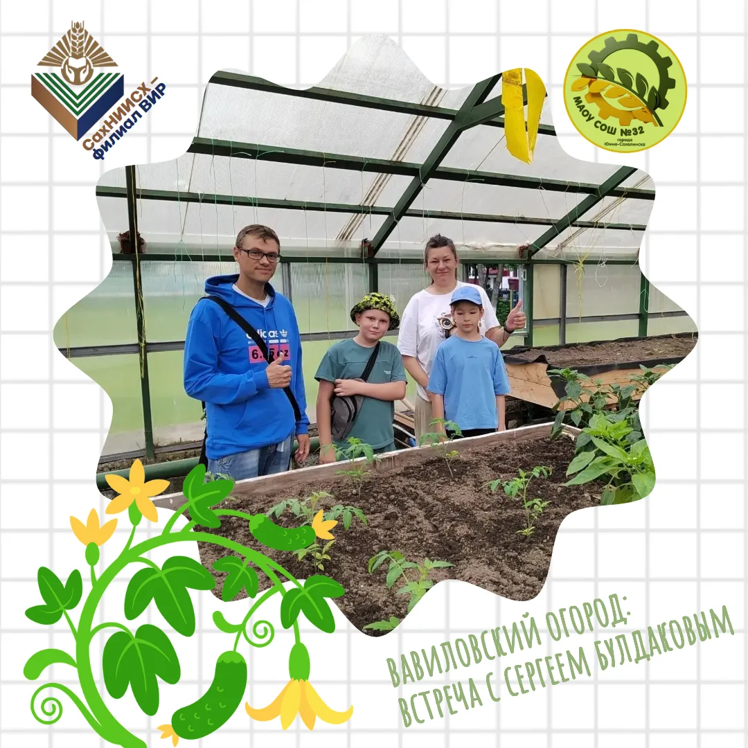🌾 Вавиловский огород: встреча с Сергеем Булдаковым

В школе с инспекцией побывал директор Сахалинск