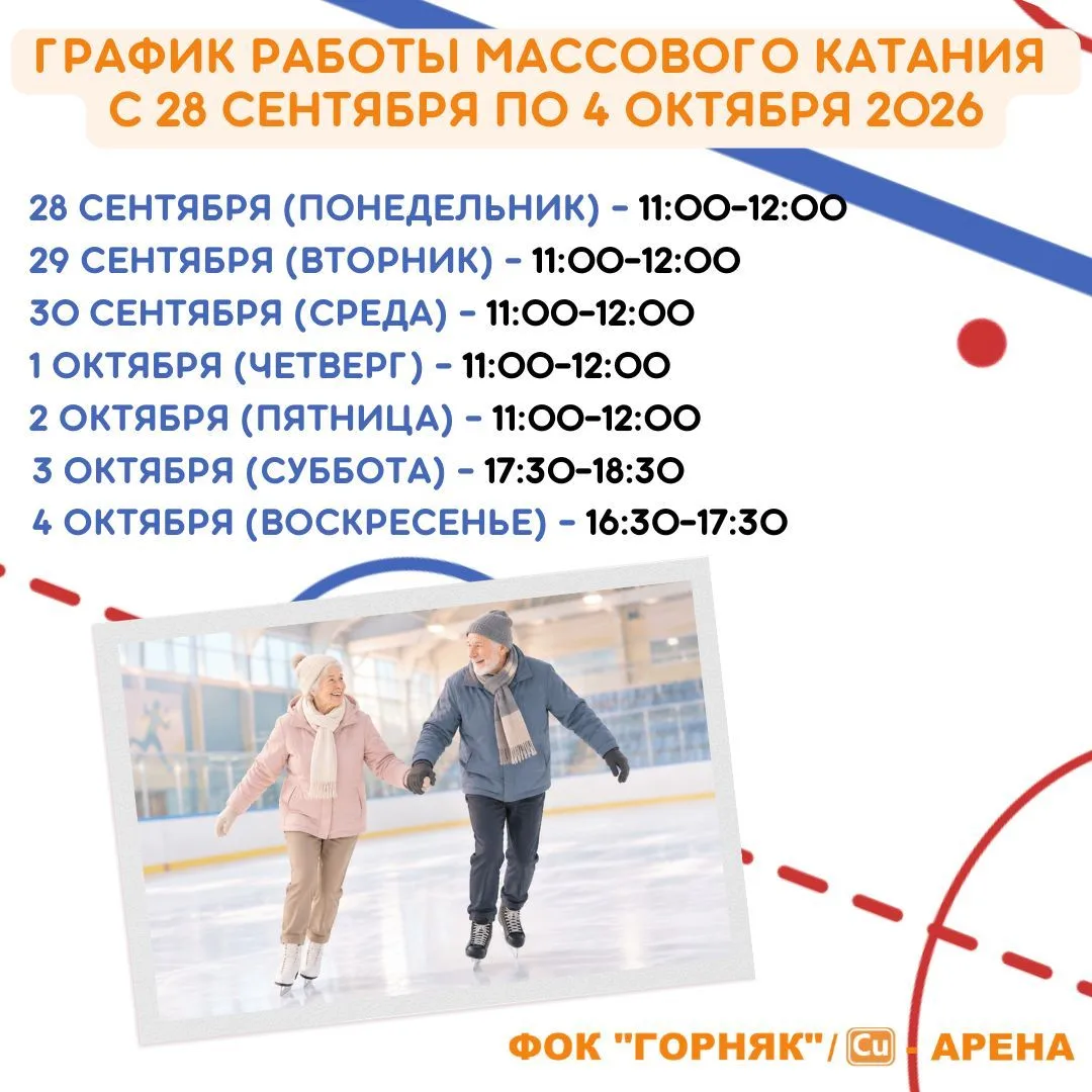⛸ График работы массового катания с 28 сентября по 4 октября 2026:
