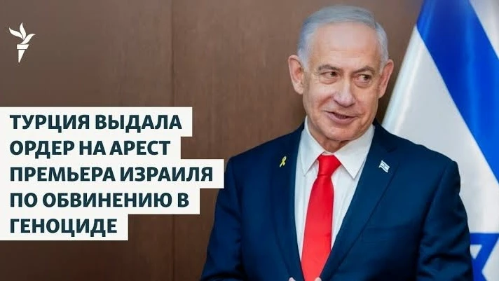 🔥Судебные органы Турции постановили арестовать премьер-министра Израиля Биньямина Нетаньяху. Решени