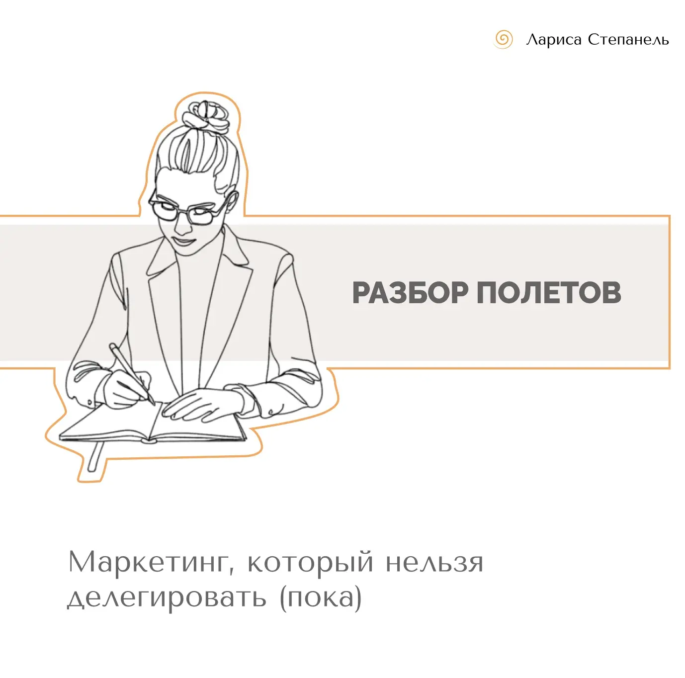 Маркетинг, который нельзя делегировать (пока)

Есть классическая ситуация, в которую я, признаюсь, т