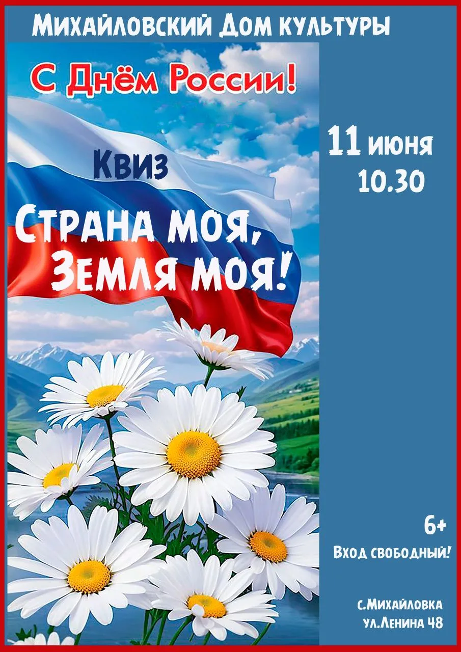🇷🇺 Дорогие друзья!
🇷🇺 Приглашаем на увлекательный Квиз ко Дню России 🇷🇺 «Страна моя, Земля моя